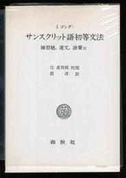 サンスクリット語初等文法 練習題、選文、語彙付