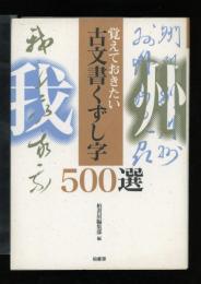 覚えておきたい古文書くずし字500選