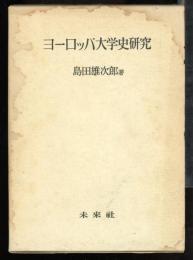 ヨーロッパ大学史研究