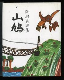 山鳩　詩集