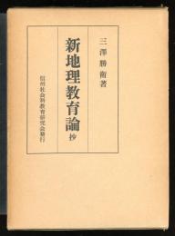 新地理教育論抄 : 三澤勝衛著