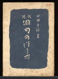 現代俳句の作り方