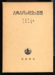 古典古代の社会と国家