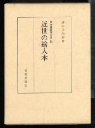 近世の絵入本