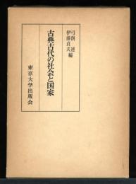 古典古代の社会と思想 : 村川堅太郎教授還暦記念