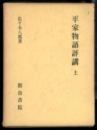 平家物語評講