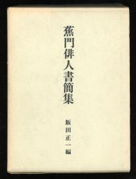 蕉門俳人書簡集