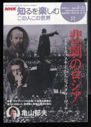 NHK知るを楽しむ　この人この世界　悲劇のロシア　ドストエフスキーからショスタコーヴィチへ
