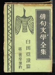 臼田亞浪篇