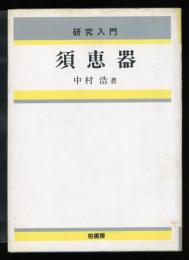 須恵器 : 研究入門
