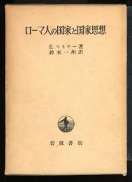 ローマ人の国家と国家思想