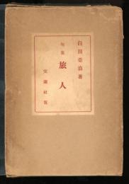 句集　旅人