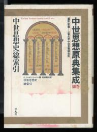 中世思想原典集成