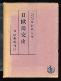 日欧通交史