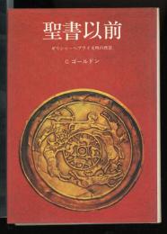 聖書以前 : ギリシャ・ヘブライ文明の背景