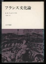 フランス文化論
