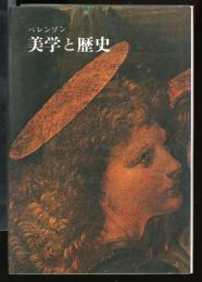 美学と歴史