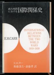 両大戦間における国際関係史