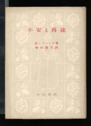 不安と再建