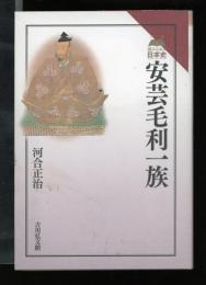 安芸毛利一族