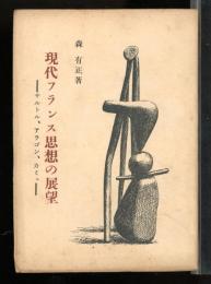 現代フランス思想の展望 : サルトル,アラゴン,カミュなど