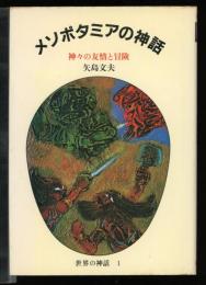 メソポタミアの神話 : 神々の友情と冒険