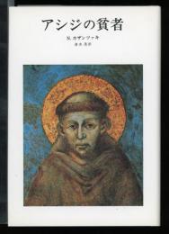 アシジの貧者