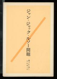 ジャン=ジャック・ルソー問題