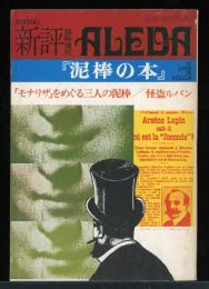 新評臨時増刊　ALEDA　泥棒の本