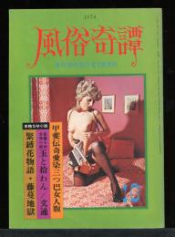 風俗奇譚　第15巻10号　通巻216号