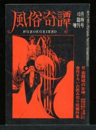 風俗奇譚　10月臨時増刊　
