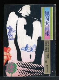 猟奇大画報