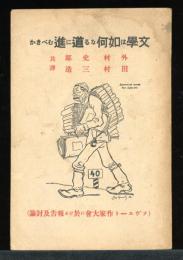 文学は如何なる道に進むべきか : ソヴエート作家大会に於ける報告及討論