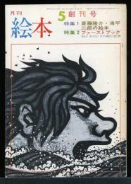 月刊　絵本　創刊号