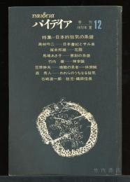 季刊　パイデイア　第12号　日本的狂気の系譜