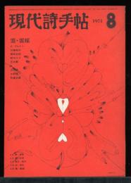 現代詩手帖　第14巻第8号　霊・霊媒