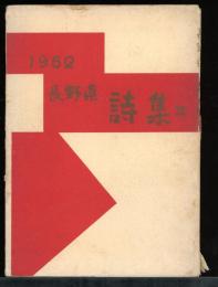 長野県詩集　1962年度版