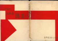 長野県詩集　1962年度版