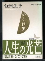 かくれ里