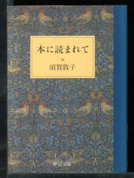 本に読まれて