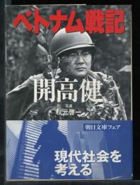 ベトナム戦記