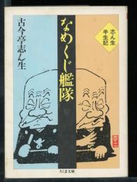 なめくじ艦隊 : 志ん生半生記