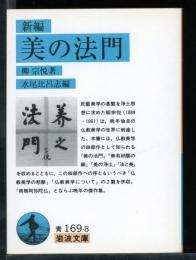 新編　美の法門