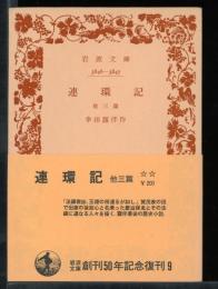 連環記 : 他3篇