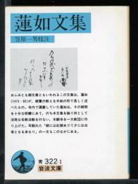 蓮如文集
