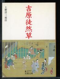 吉原徒然草