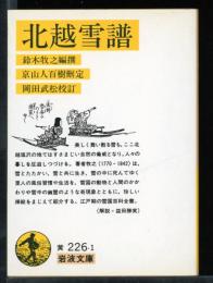 北越雪譜