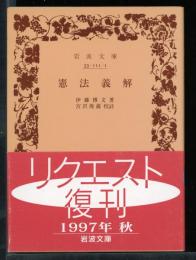 憲法義解