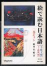 絵で読む日本語
