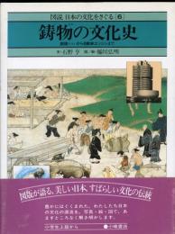 図説　日本の文化をさぐる